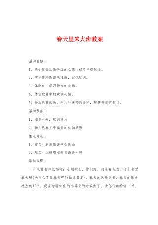 春天里来大班教案