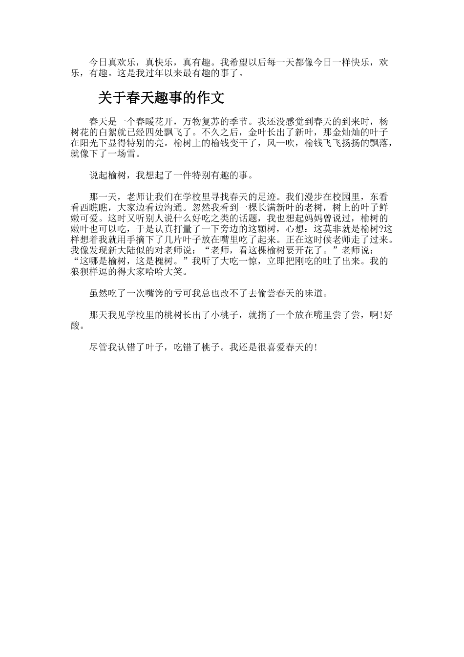 春天趣事的作文_第3页