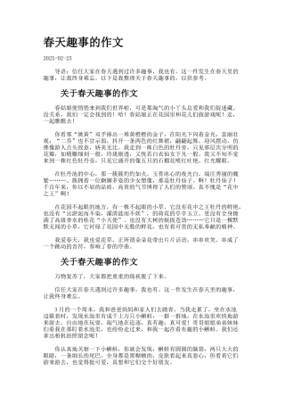 春天趣事的作文