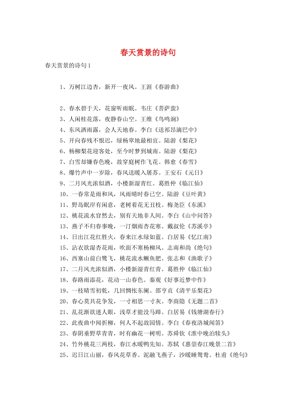 春天赏景的诗句_第1页