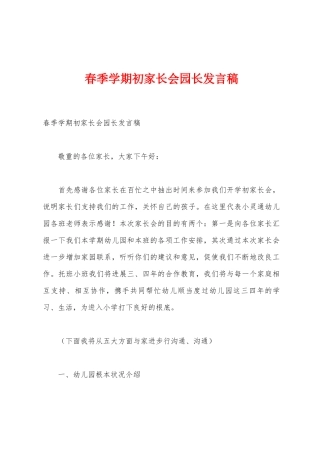 春季学期初家长会园长发言稿