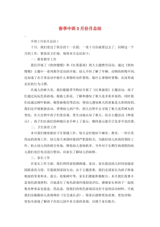 春季中班2月份月总结