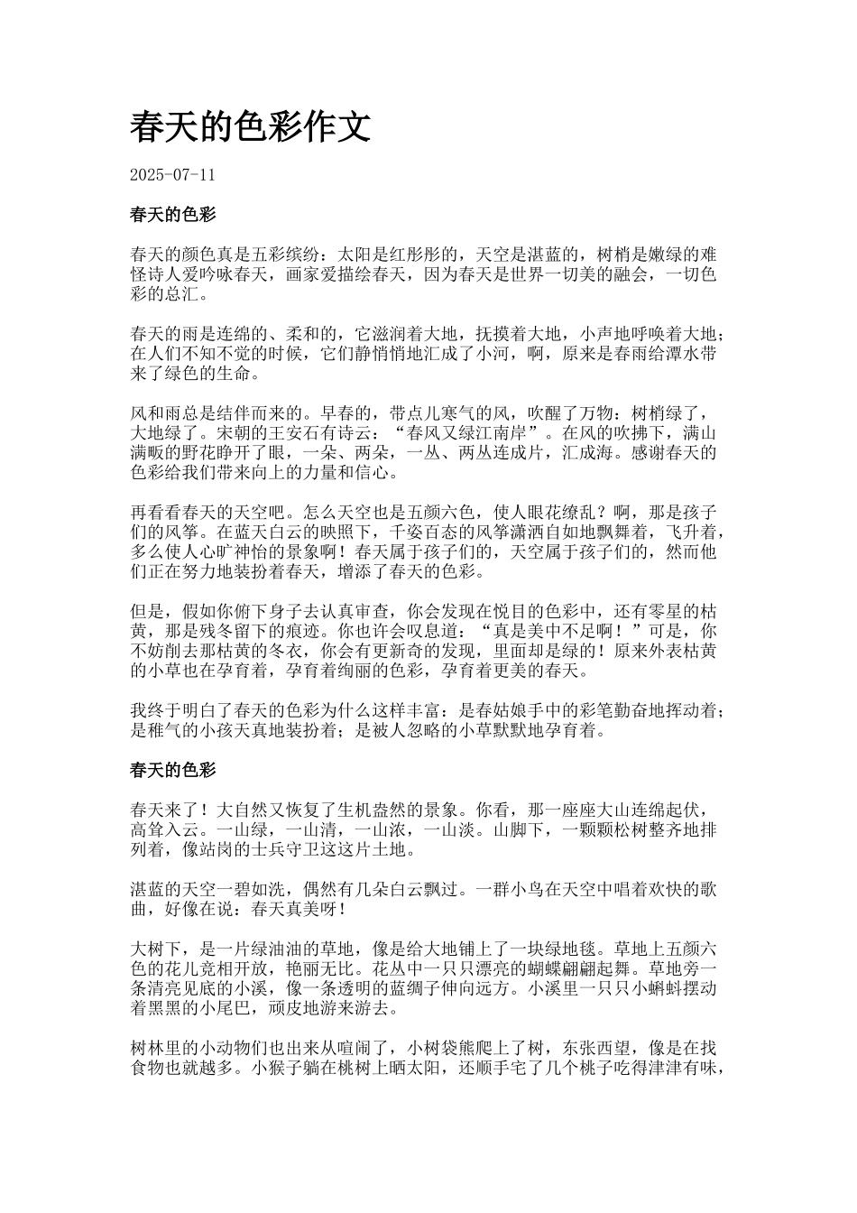 春天的色彩作文7_第1页