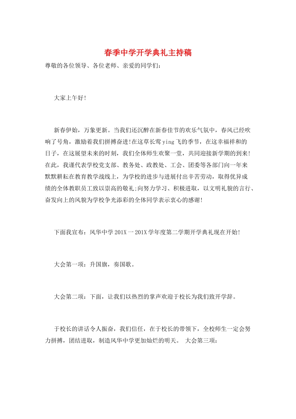 春季中学开学典礼主持稿_第1页