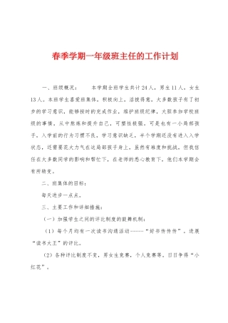 春季学期一年级班主任的工作计划