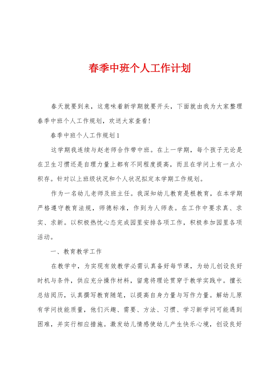 春季中班个人工作计划_第1页