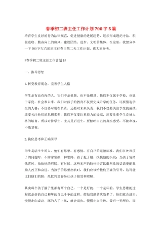 春季初二班主任工作计划700字5篇