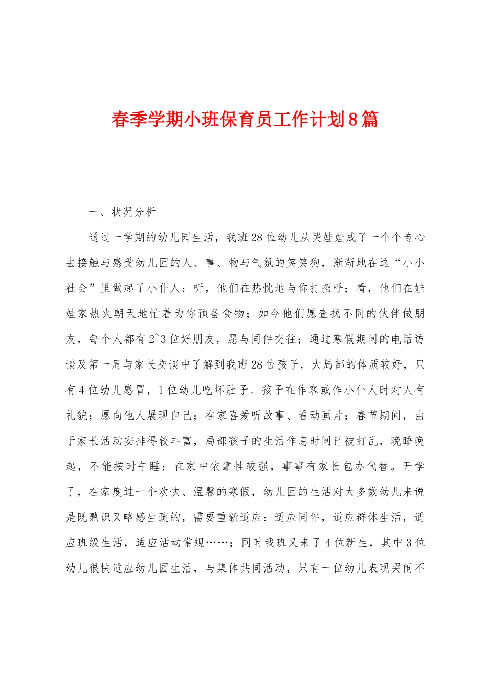 春季学期小班保育员工作计划8篇_第1页