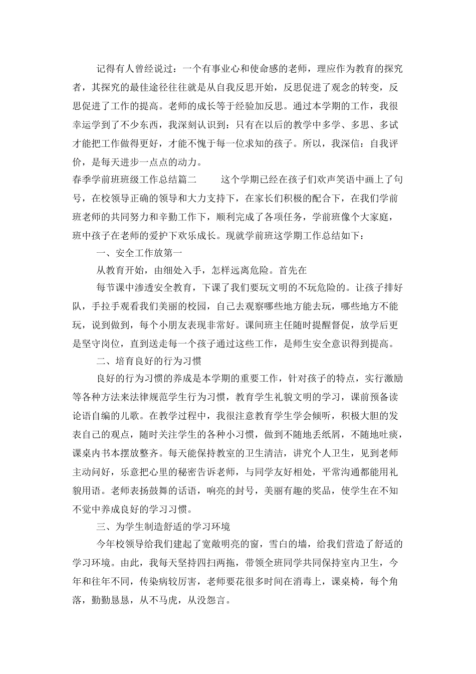 春季学前班班级工作总结_第3页