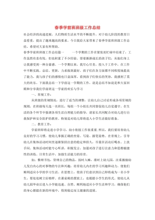 春季学前班班级工作总结