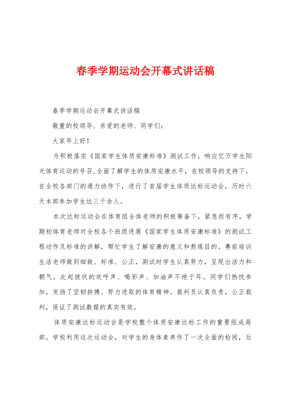 春季学期运动会开幕式讲话稿_第1页