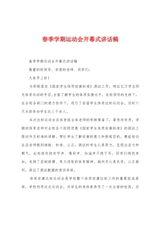 春季学期运动会开幕式讲话稿