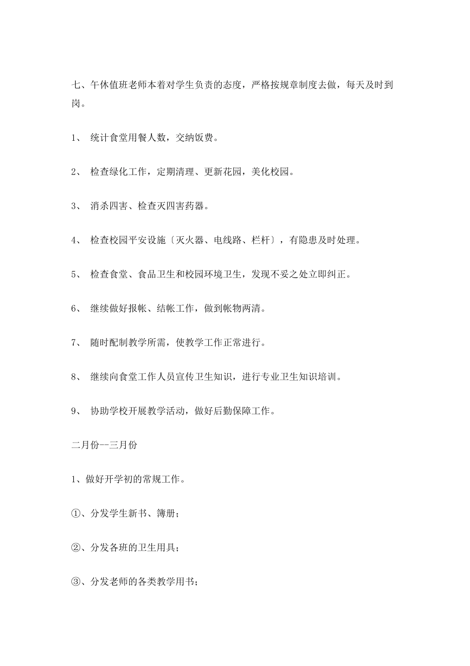 春季学校后勤工作计划_第3页