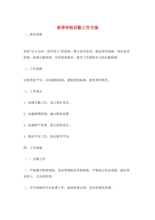 春季学校后勤工作计划