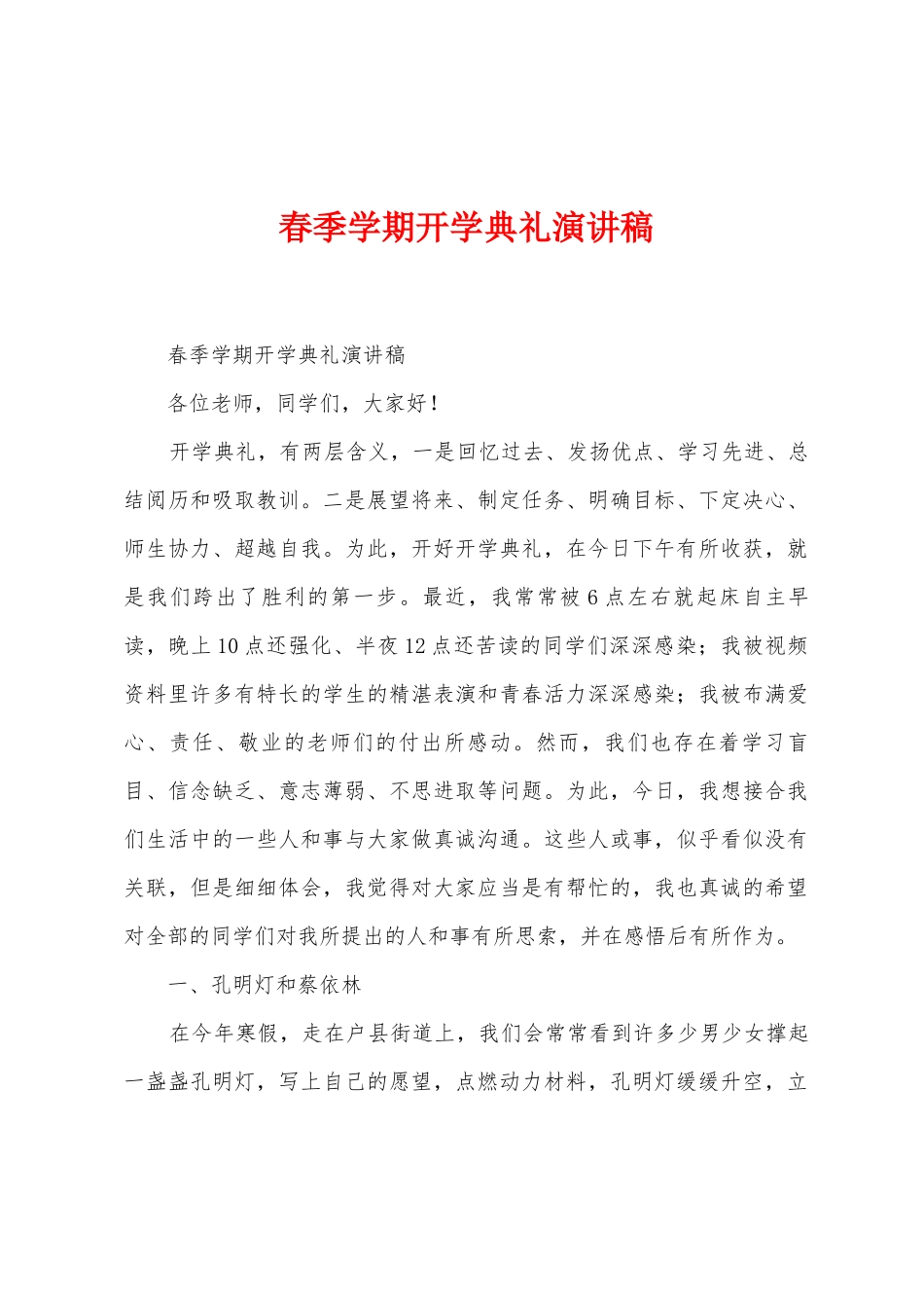 春季学期开学典礼演讲稿_第1页