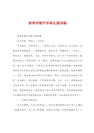 春季学期开学典礼演讲稿