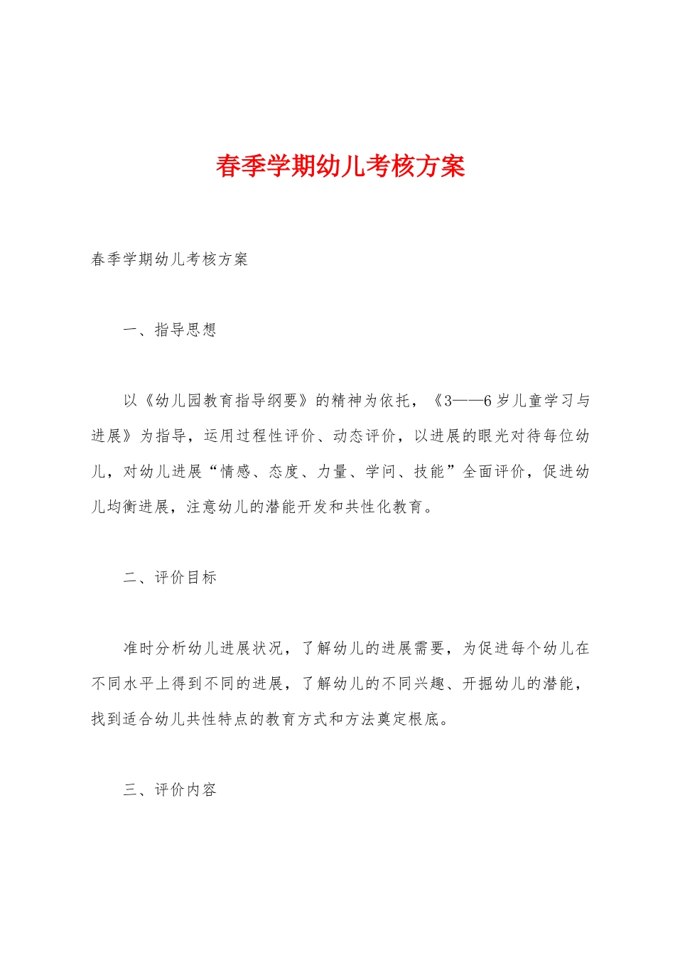 春季学期幼儿考核方案_第1页