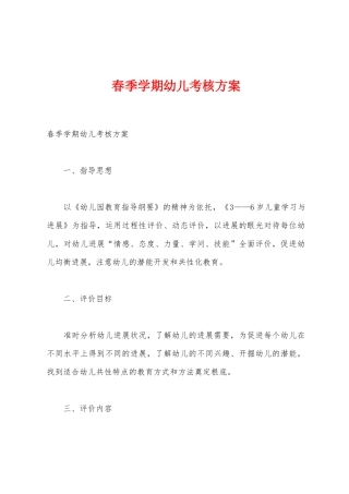 春季学期幼儿考核方案