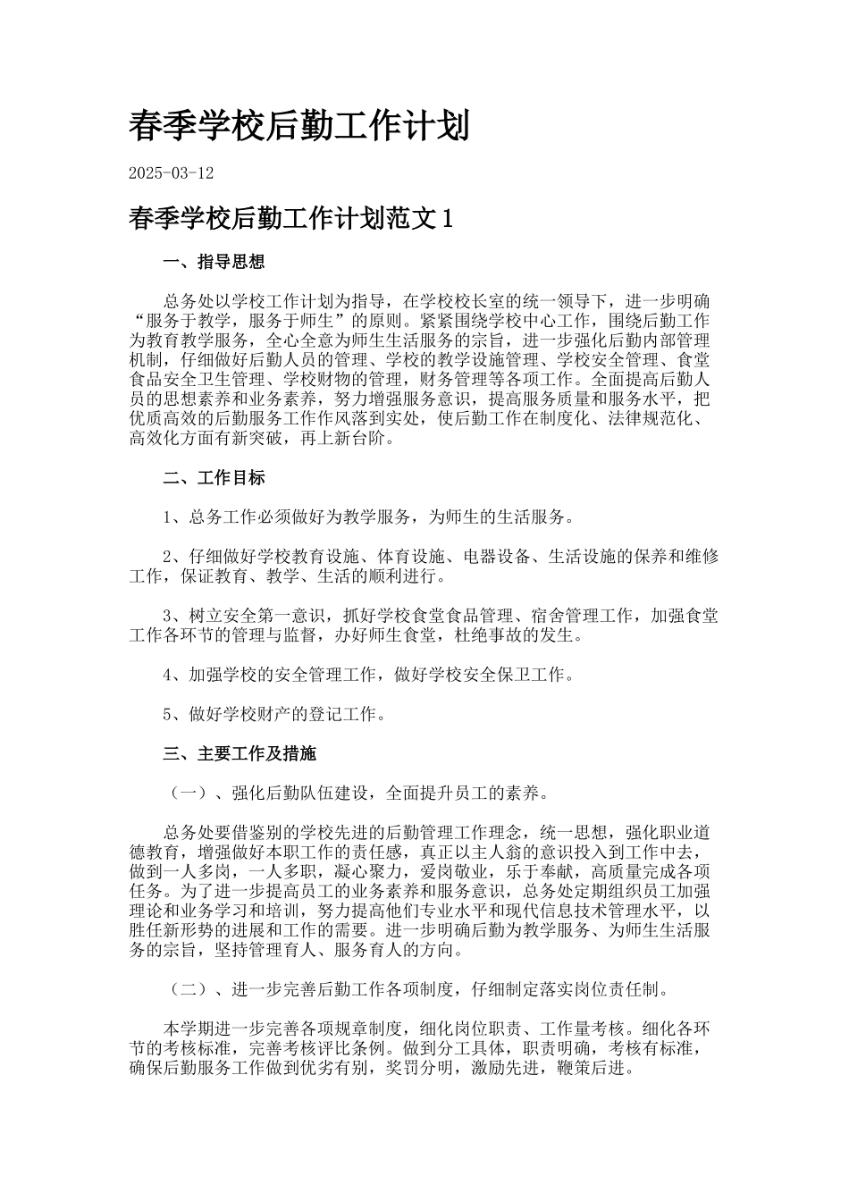 春季学校后勤工作计划2_第1页