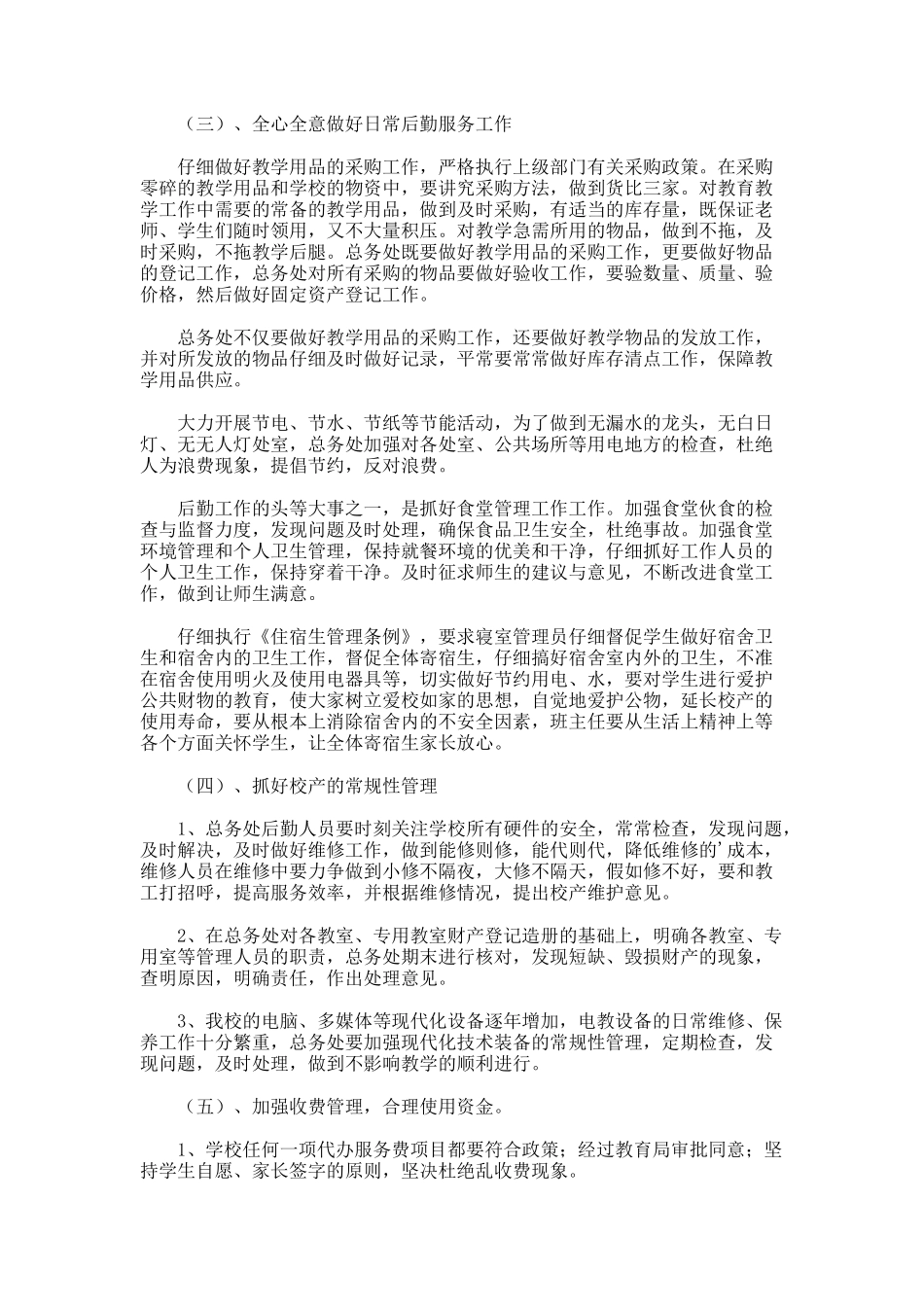 春季学校后勤工作计划2_第2页