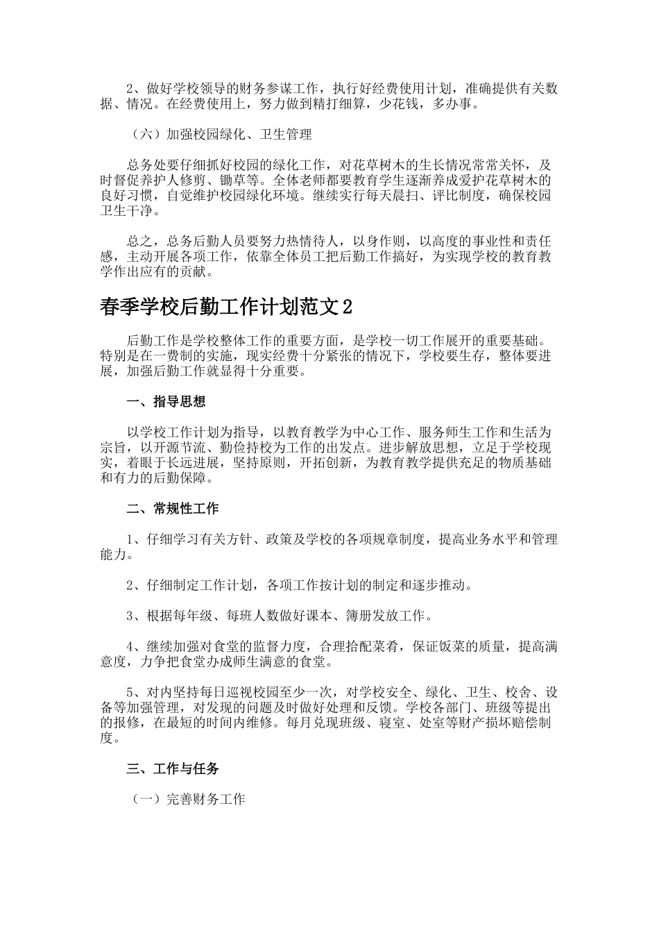 春季学校后勤工作计划2_第3页
