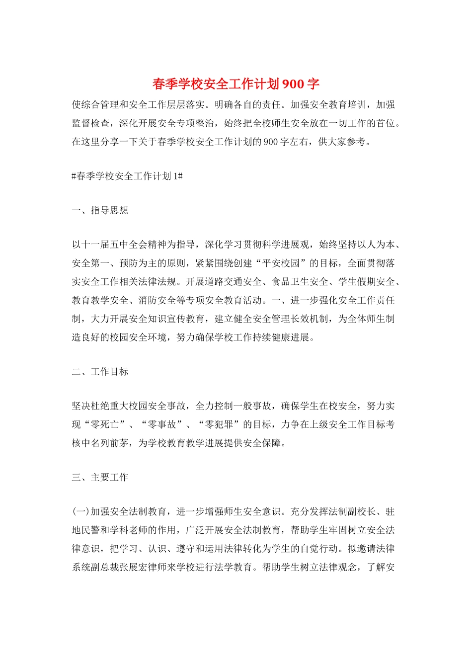 春季学校安全工作计划900字_第1页