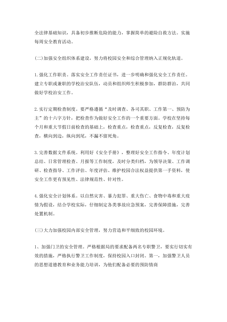 春季学校安全工作计划900字_第2页