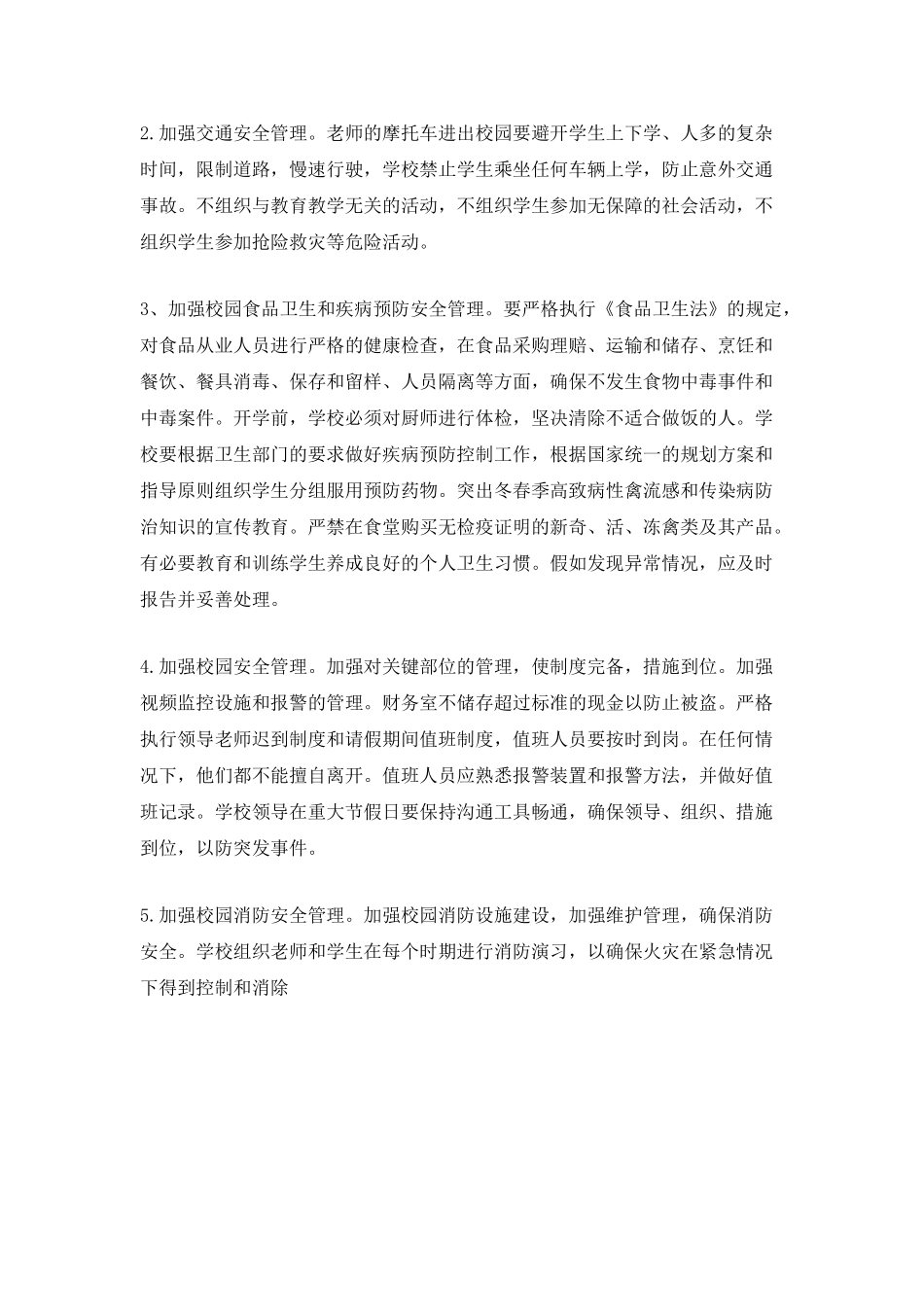 春季学校安全工作计划900字_第3页