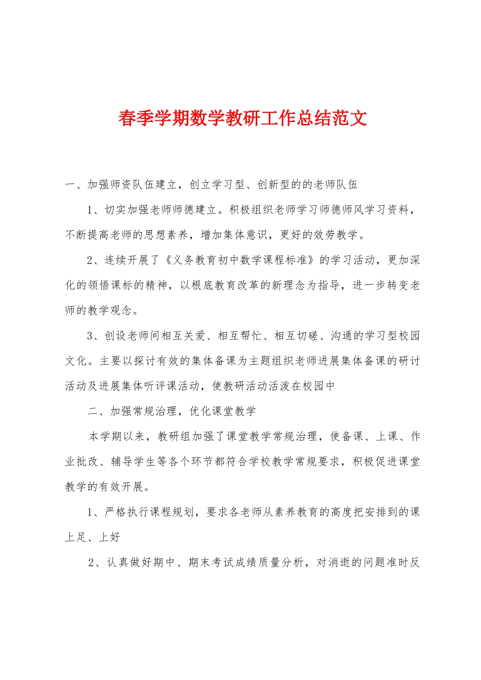 春季学期数学教研工作总结范文_第1页