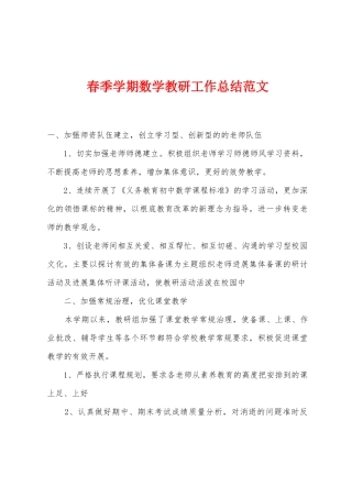 春季学期数学教研工作总结范文