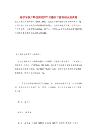 春季学校开展校园消防安全整治工作总结合集两篇