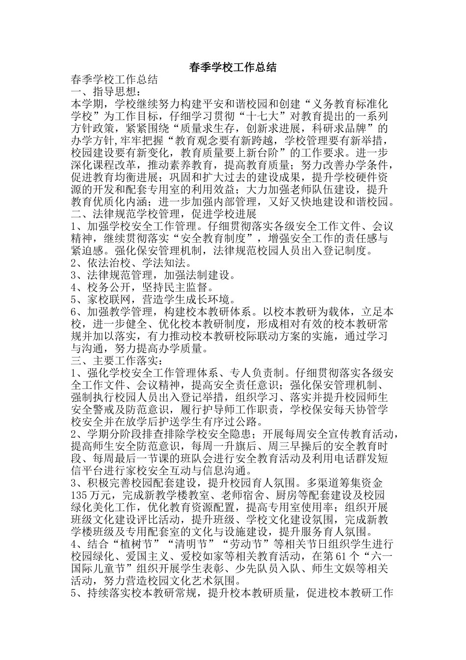 春季学校工作总结-精品范文资料_第1页