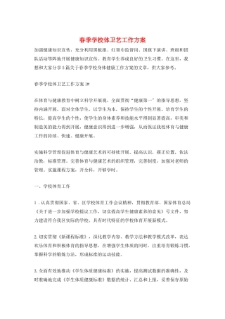 春季学校体卫艺工作计划