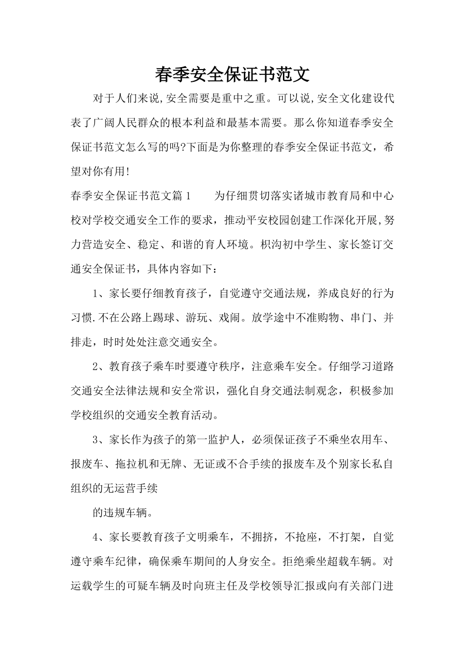 春季安全保证书范文（标准版）_第1页