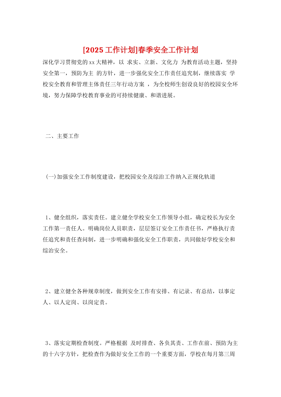 春季安全工作计划_第1页