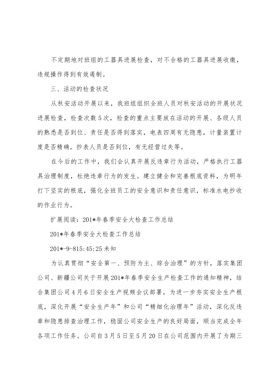 春季安全大检查活动总结_第2页