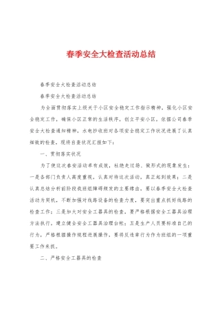 春季安全大检查活动总结