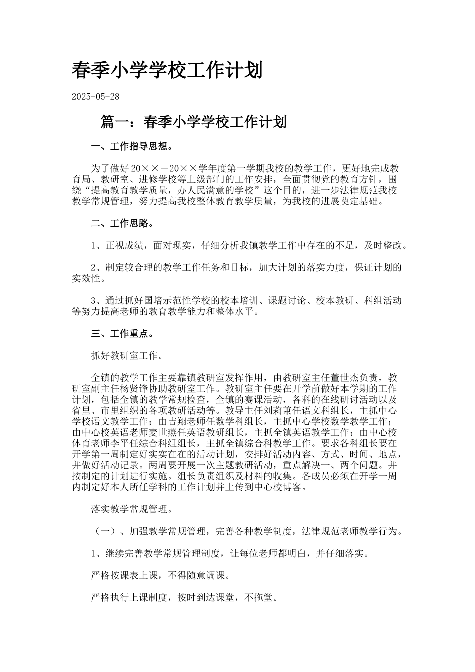 春季小学学校工作计划3_第1页