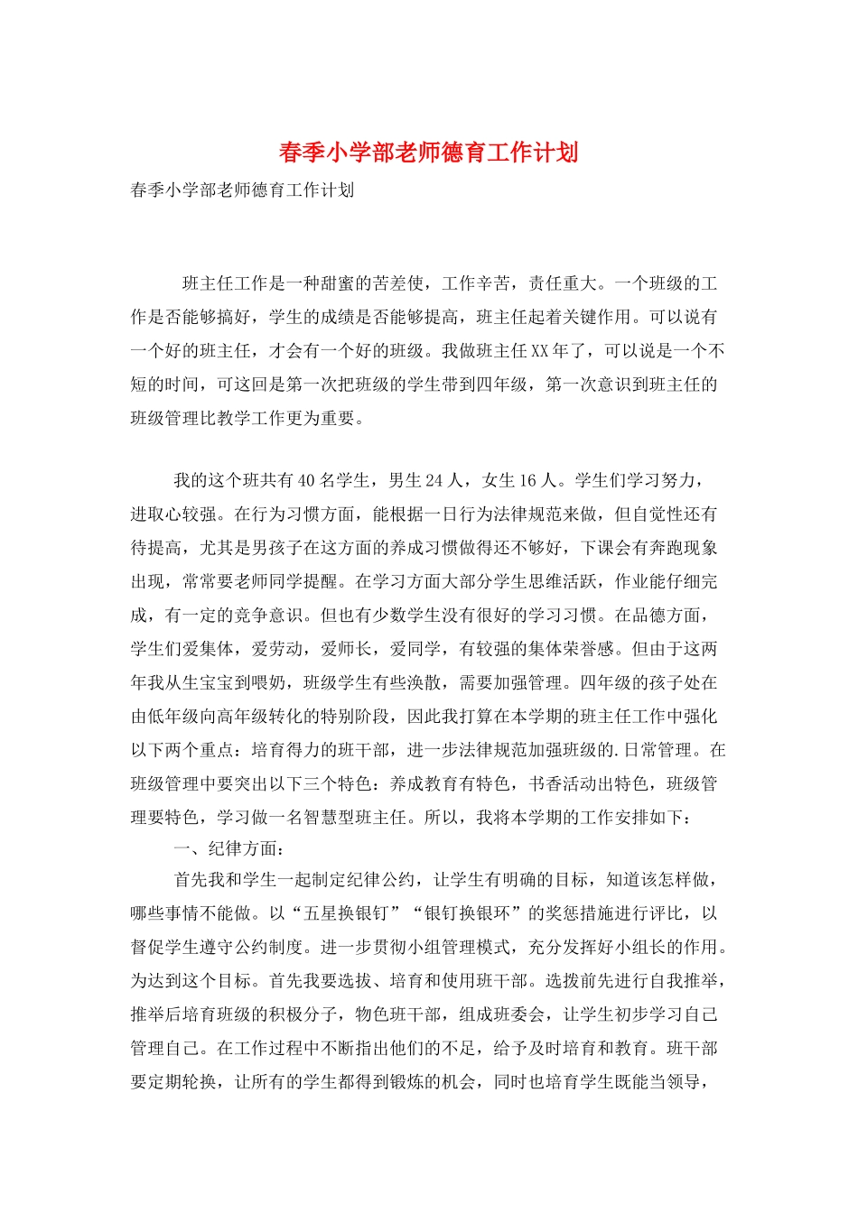 春季小学部教师德育工作计划_第1页