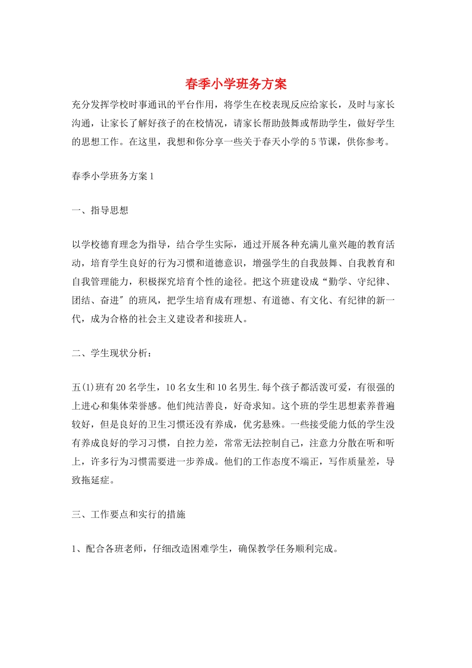春季小学班务计划_第1页