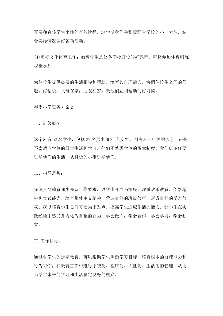 春季小学班务计划_第3页