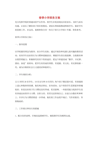 春季小学班务计划