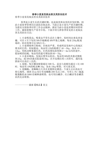 春季小麦易发病虫害及其防治技术