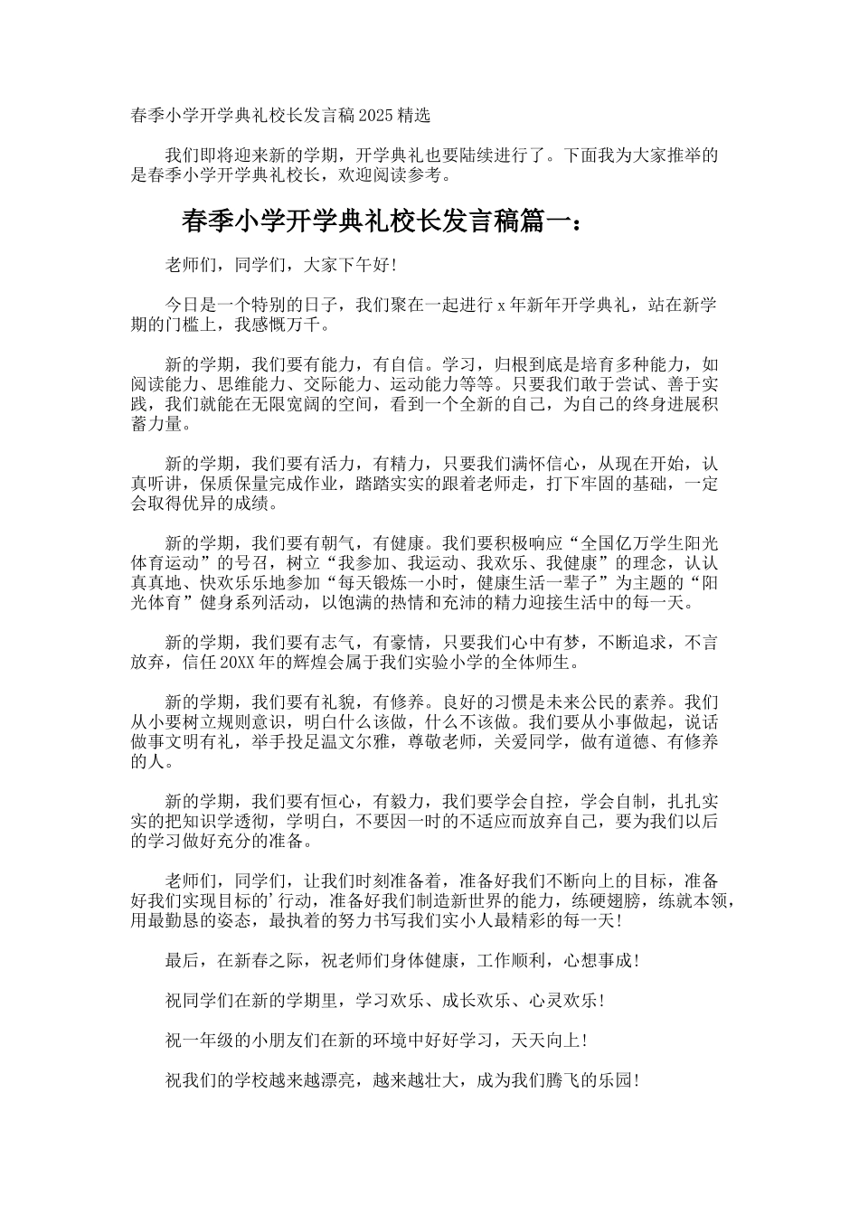 春季小学开学典礼校长发言稿_第1页