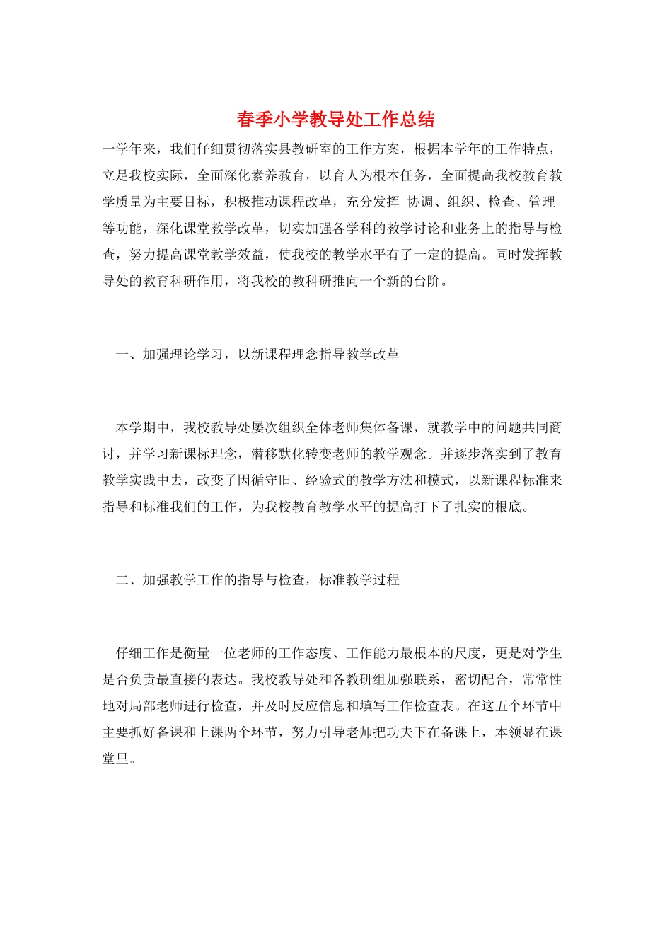 春季小学教导处工作总结_第1页