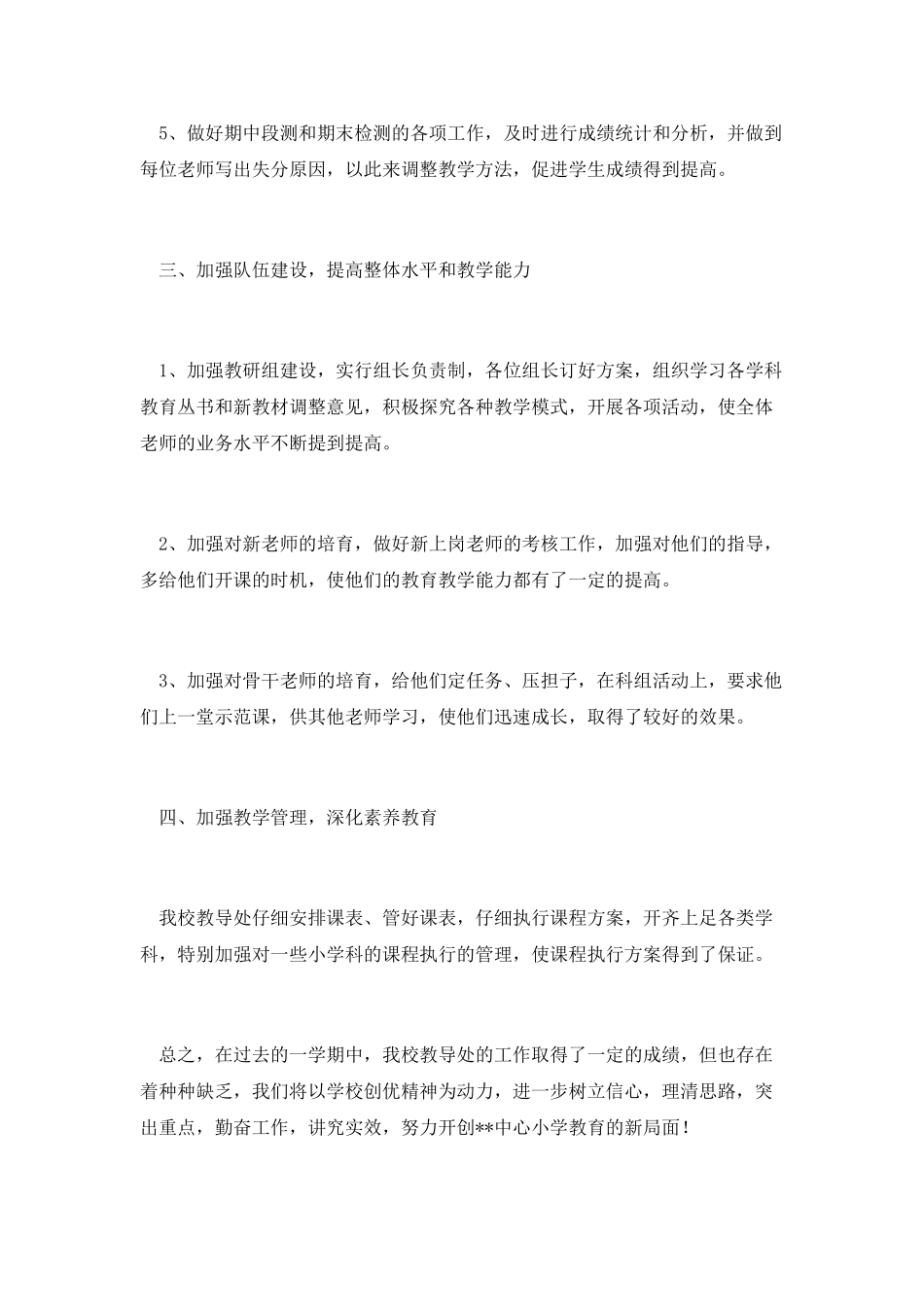 春季小学教导处工作总结_第3页