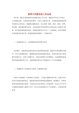 春季小学教导处工作总结