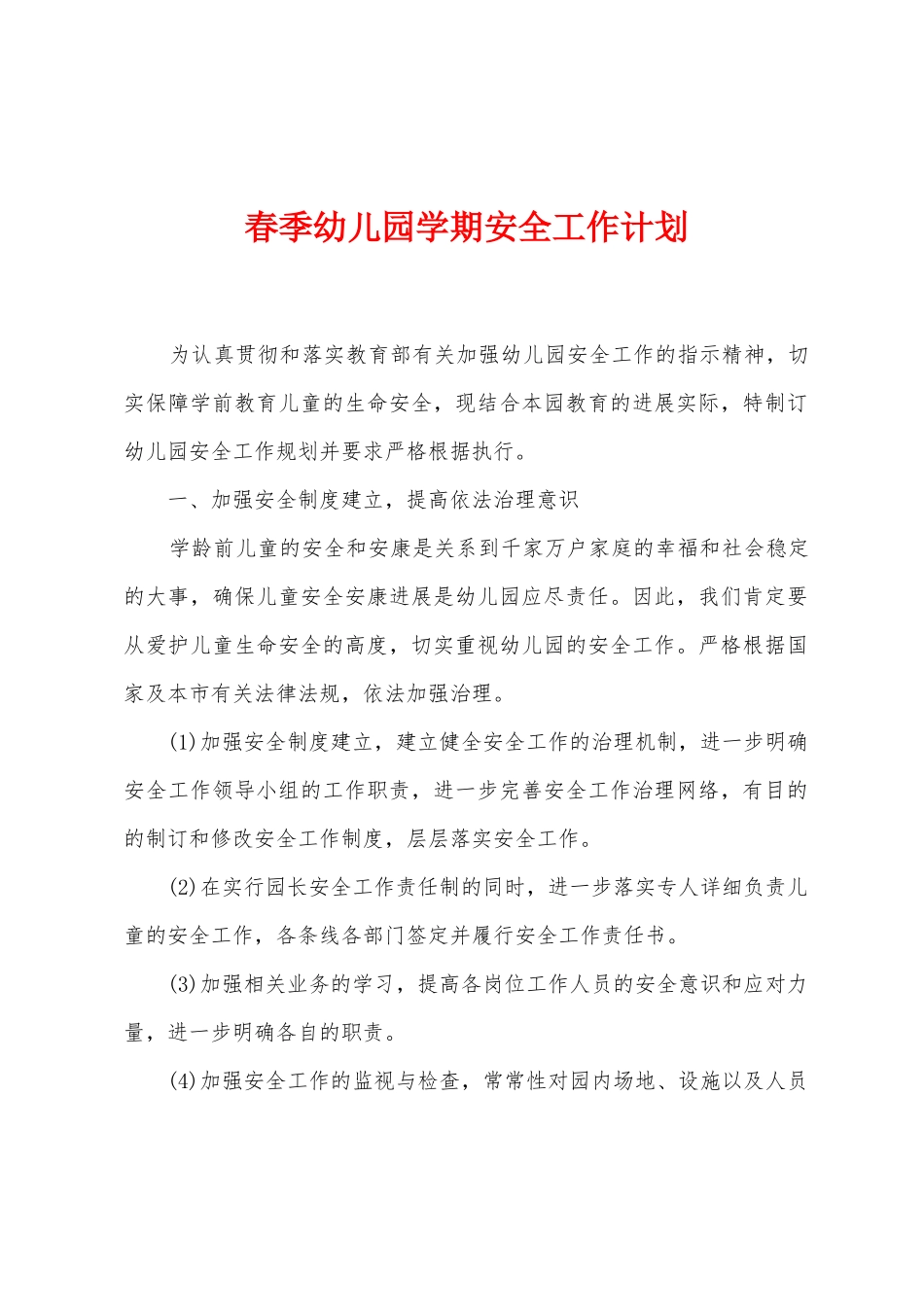 春季幼儿园学期安全工作计划_第1页