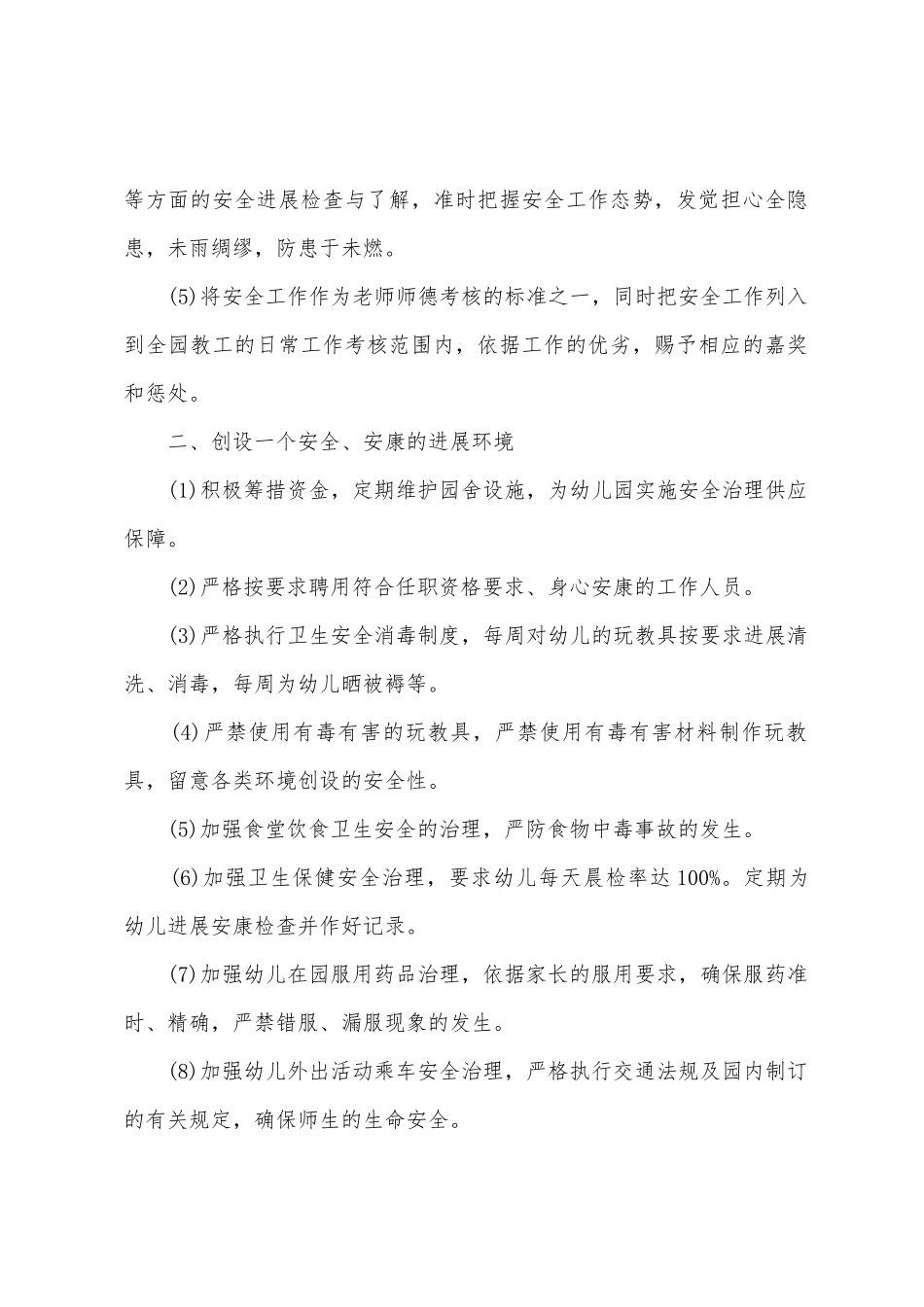 春季幼儿园学期安全工作计划_第2页