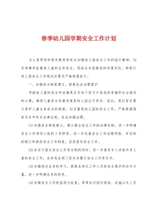 春季幼儿园学期安全工作计划